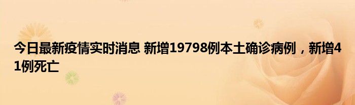 今日最新疫情實時消息 新增19798例本土確診病例，新增41例死亡