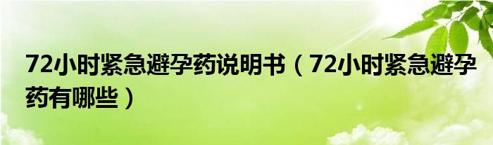 72小時(shí)緊急避孕藥說(shuō)明書（72小時(shí)緊急避孕藥有哪些）