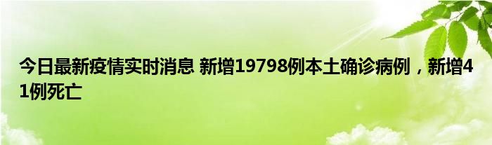 今日最新疫情實(shí)時(shí)消息 新增19798例本土確診病例，新增41例死亡