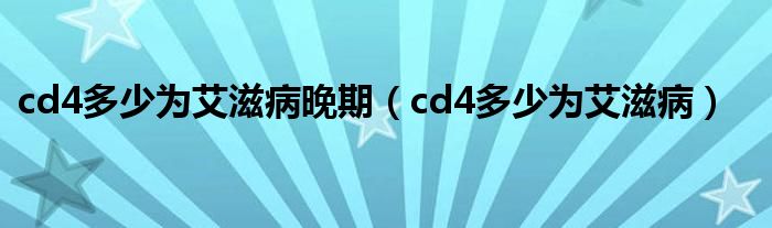 cd4多少為艾滋病晚期（cd4多少為艾滋?。?class='thumb lazy' /></a>
		    <header>
		<h2><a  href=