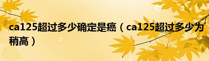 ca125超過多少確定是癌（ca125超過多少為稍高）