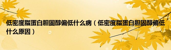 低密度脂蛋白膽固醇偏低什么?。ǖ兔芏戎鞍啄懝檀计褪裁丛颍?class='thumb lazy' /></a>
		    <header>
		<h2><a  href=