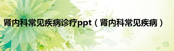 腎內科常見疾病診療ppt（腎內科常見疾?。?class='thumb lazy' /></a>
		    <header>
		<h2><a  href=