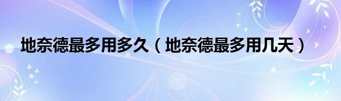 地奈德最多用多久（地奈德最多用幾天）