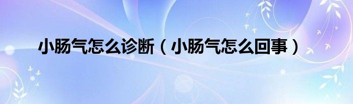 小腸氣怎么診斷（小腸氣怎么回事）