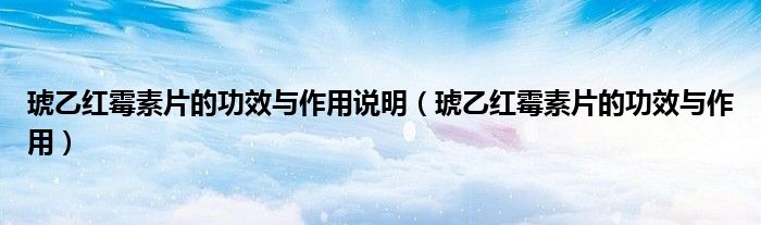 琥乙紅霉素片的功效與作用說(shuō)明（琥乙紅霉素片的功效與作用）