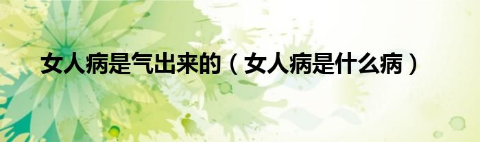 女人病是氣出來(lái)的（女人病是什么?。?class='thumb lazy' /></a>
		    <header>
		<h2><a  href=