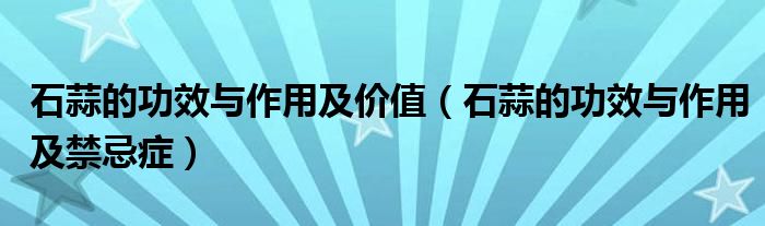 石蒜的功效與作用及價(jià)值（石蒜的功效與作用及禁忌癥）