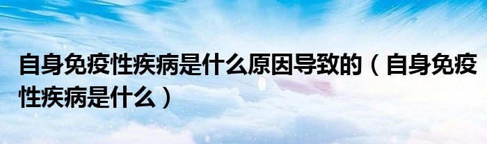 自身免疫性疾病是什么原因?qū)е碌模ㄗ陨砻庖咝约膊∈鞘裁矗?class='thumb lazy' /></a>
		    <header>
		<h2><a  href=