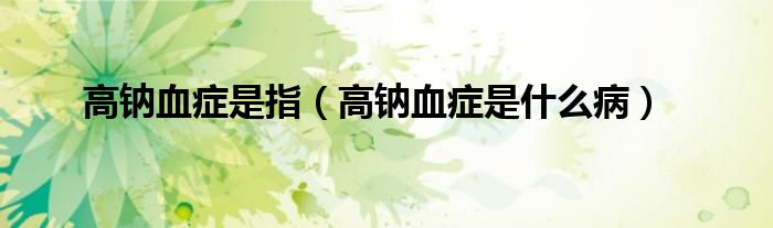 高鈉血癥是指（高鈉血癥是什么?。?class='thumb lazy' /></a>
		    <header>
		<h2><a  href=