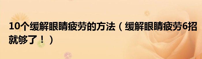 10個緩解眼睛疲勞的方法（緩解眼睛疲勞6招就夠了?。?class='thumb lazy' /></a>
		    <header>
		<h2><a  href=