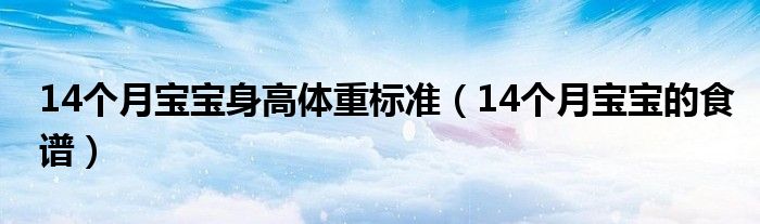 14個月寶寶身高體重標準（14個月寶寶的食譜）