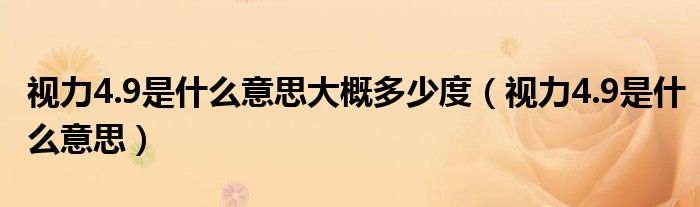 視力4.9是什么意思大概多少度（視力4.9是什么意思）