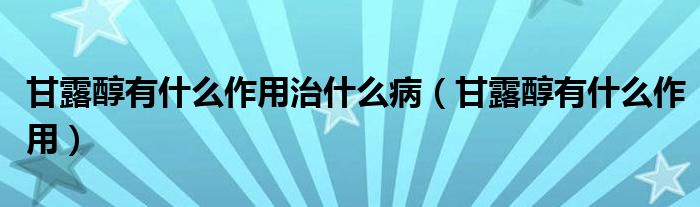 甘露醇有什么作用治什么?。ǜ事洞加惺裁醋饔茫?class='thumb lazy' /></a>
		    <header>
		<h2><a  href=