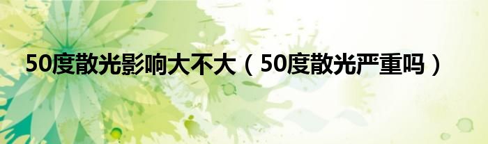 50度散光影響大不大（50度散光嚴(yán)重嗎）