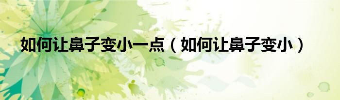 如何讓鼻子變小一點(diǎn)（如何讓鼻子變?。?class='thumb lazy' /></a>
		    <header>
		<h2><a  href=