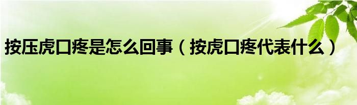 按壓虎口疼是怎么回事（按虎口疼代表什么）