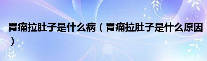 胃痛拉肚子是什么?。ㄎ竿蠢亲邮鞘裁丛颍?class='thumb lazy' /></a>
		    <header>
		<h2><a  href=