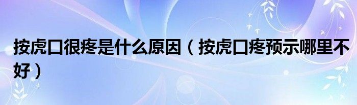 按虎口很疼是什么原因（按虎口疼預(yù)示哪里不好）