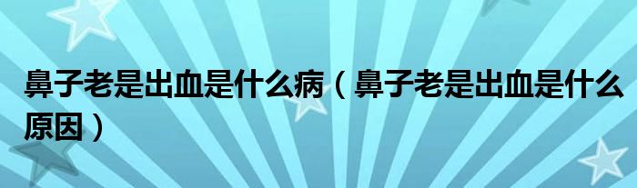 鼻子老是出血是什么?。ū亲永鲜浅鲅鞘裁丛颍?class='thumb lazy' /></a>
		    <header>
		<h2><a  href=