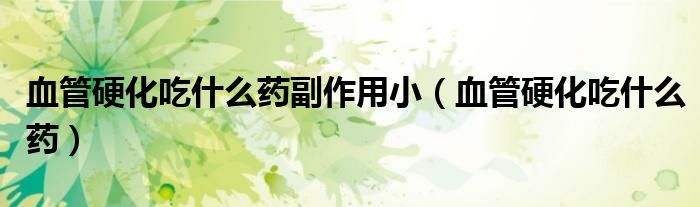 血管硬化吃什么藥副作用?。ㄑ苡不允裁此帲?class='thumb lazy' /></a>
		    <header>
		<h2><a  href=