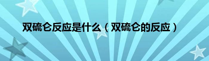 雙硫侖反應(yīng)是什么（雙硫侖的反應(yīng)）
