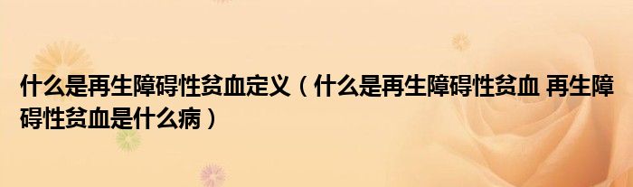 什么是再生障礙性貧血定義（什么是再生障礙性貧血 再生障礙性貧血是什么?。?class='thumb lazy' /></a>
		    <header>
		<h2><a  href=