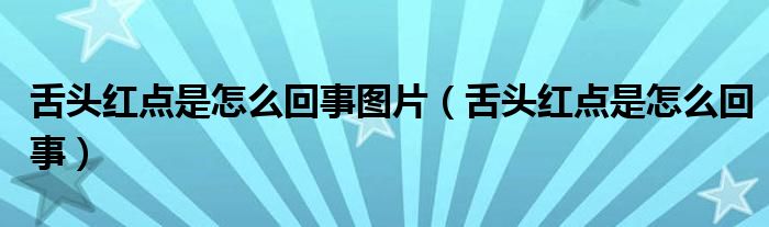 舌頭紅點是怎么回事圖片（舌頭紅點是怎么回事）