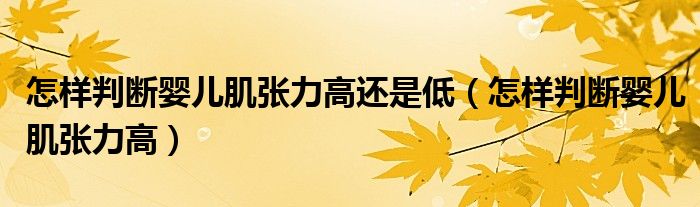 怎樣判斷嬰兒肌張力高還是低（怎樣判斷嬰兒肌張力高）