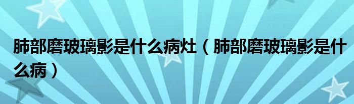 肺部磨玻璃影是什么病灶（肺部磨玻璃影是什么?。?class='thumb lazy' /></a>
		    <header>
		<h2><a  href=