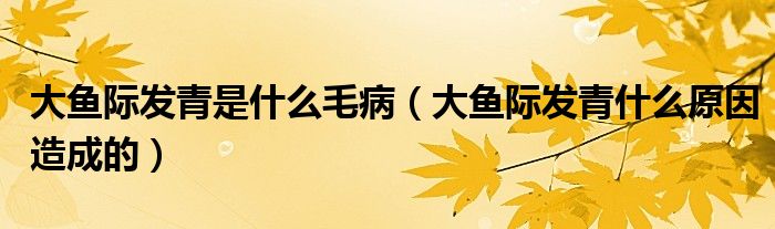 大魚際發(fā)青是什么毛?。ù篝~際發(fā)青什么原因造成的）