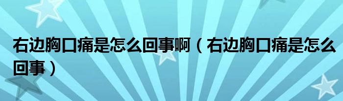 右邊胸口痛是怎么回事?。ㄓ疫呅乜谕词窃趺椿厥拢?class='thumb lazy' /></a>
		    <header>
		<h2><a  href=