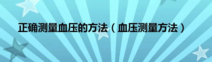 正確測量血壓的方法（血壓測量方法）