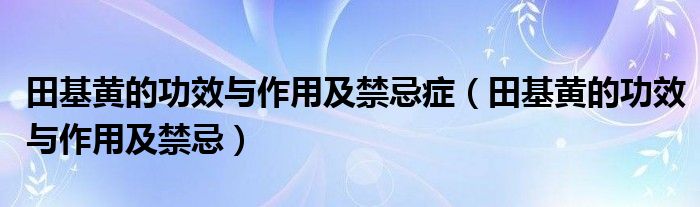 田基黃的功效與作用及禁忌癥（田基黃的功效與作用及禁忌）