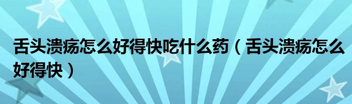 舌頭潰瘍?cè)趺春玫每斐允裁此帲ㄉ囝^潰瘍?cè)趺春玫每欤?class='thumb lazy' /></a>
		    <header>
		<h2><a  href=