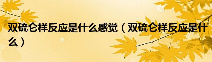 雙硫侖樣反應(yīng)是什么感覺(jué)（雙硫侖樣反應(yīng)是什么）