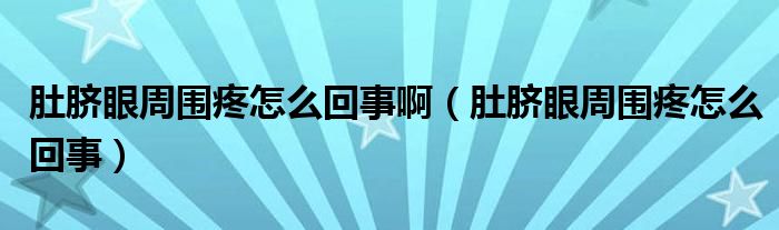 肚臍眼周圍疼怎么回事?。ǘ悄氀壑車墼趺椿厥拢?class='thumb lazy' /></a>
		    <header>
		<h2><a  href=