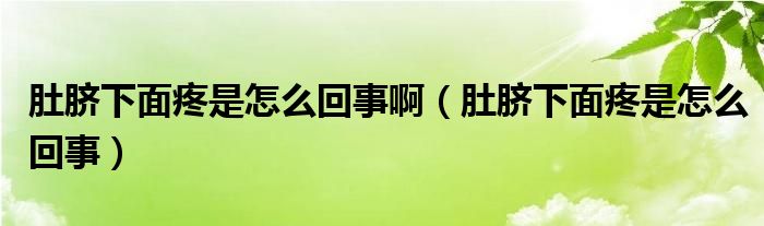 肚臍下面疼是怎么回事?。ǘ悄毾旅嫣凼窃趺椿厥拢?class='thumb lazy' /></a>
		    <header>
		<h2><a  href=