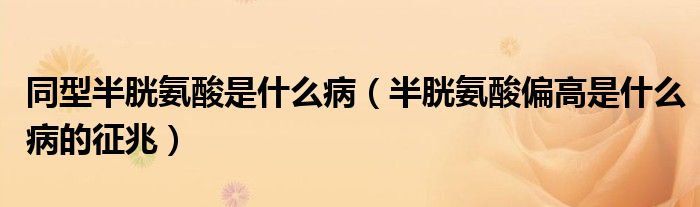 同型半胱氨酸是什么?。ò腚装彼崞呤鞘裁床〉恼髡祝?class='thumb lazy' /></a>
		    <header>
		<h2><a  href=