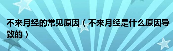 不來月經(jīng)的常見原因（不來月經(jīng)是什么原因?qū)е碌模?class='thumb lazy' /></a>
		    <header>
		<h2><a  href=