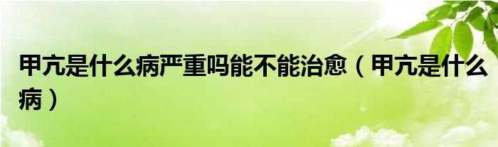 甲亢是什么病嚴重嗎能不能治愈（甲亢是什么?。?class='thumb lazy' /></a>
		    <header>
		<h2><a  href=