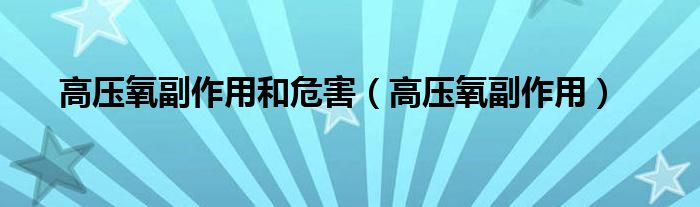 高壓氧副作用和危害（高壓氧副作用）