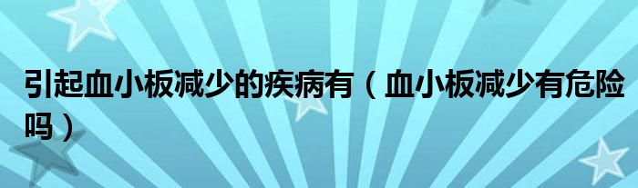 引起血小板減少的疾病有（血小板減少有危險嗎）