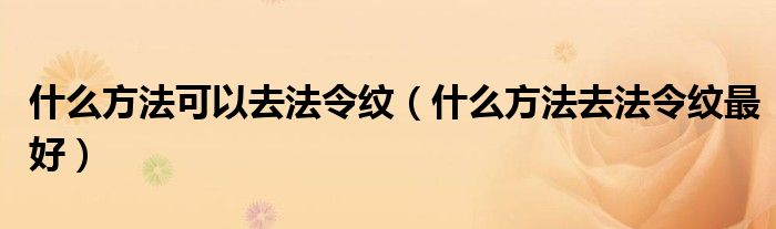 什么方法可以去法令紋（什么方法去法令紋最好）