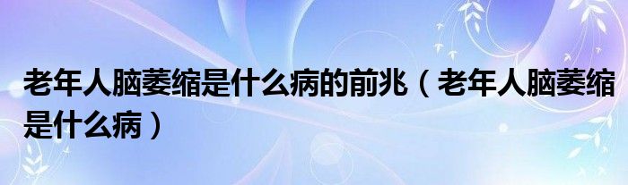 老年人腦萎縮是什么病的前兆（老年人腦萎縮是什么?。?class='thumb lazy' /></a>
		    <header>
		<h2><a  href=