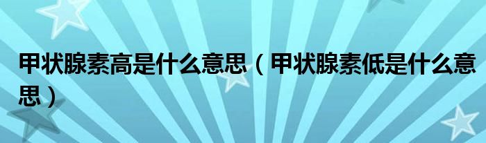 甲狀腺素高是什么意思（甲狀腺素低是什么意思）