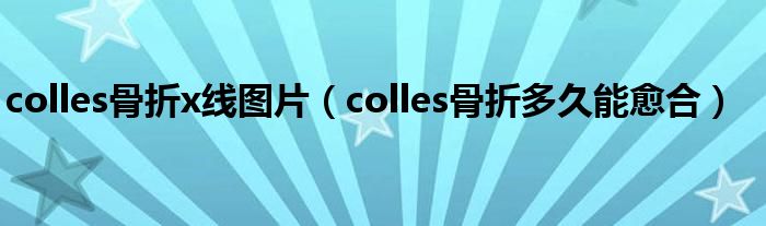 colles骨折x線圖片（colles骨折多久能愈合）