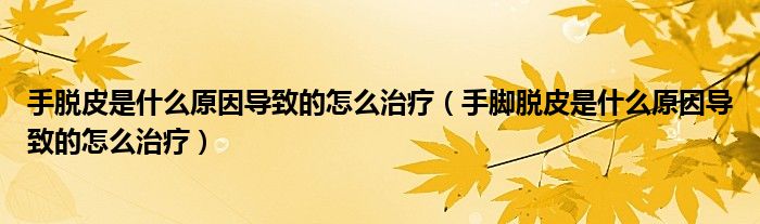 手脫皮是什么原因?qū)е碌脑趺粗委煟ㄊ帜_脫皮是什么原因?qū)е碌脑趺粗委煟? /></span>
		<span id=