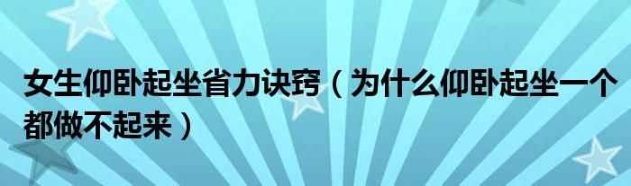 女生仰臥起坐省力訣竅（為什么仰臥起坐一個(gè)都做不起來(lái)）