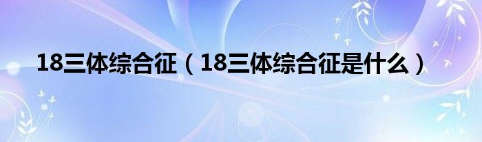 18三體綜合征（18三體綜合征是什么）